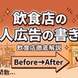 飲食店の求人広告の書き方｜コピペOKテンプレート付き