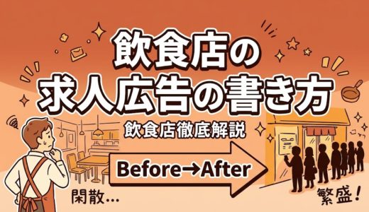 飲食店の求人広告の書き方｜コピペOKテンプレート付き