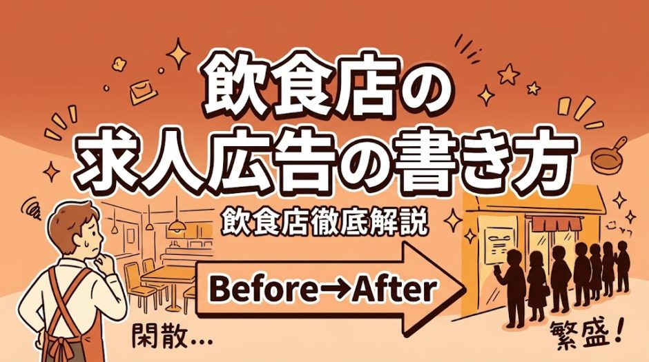 飲食店の求人広告の書き方｜コピペOKテンプレート付き