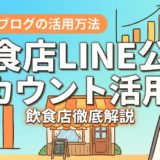飲食店LINE公式アカウント活用法|集客の全手順