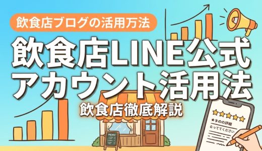 飲食店LINE公式アカウント活用法｜集客の全手順