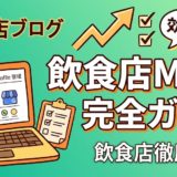 飲食店M&A完全ガイド｜売却・買収の流れと相場