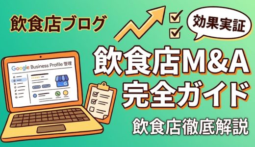 飲食店M&A完全ガイド｜売却・買収の流れと相場