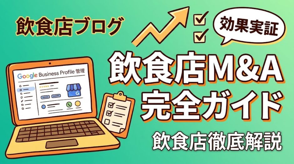 飲食店M&A完全ガイド｜売却・買収の流れと相場