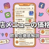 飲食店メニューの価格設定|原価率から計算する実践ガイド