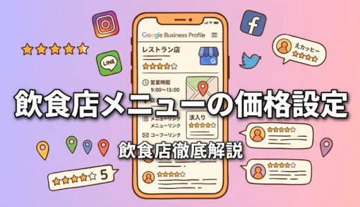 飲食店メニューの価格設定｜原価率から計算する実践ガイド