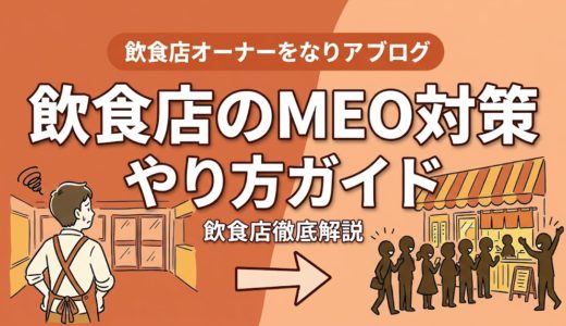 飲食店のMEO対策やり方ガイド｜集客を倍増させる方法