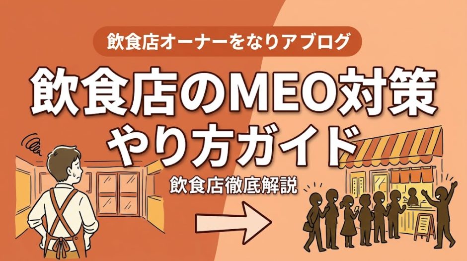 飲食店のMEO対策やり方ガイド｜集客を倍増させる方法