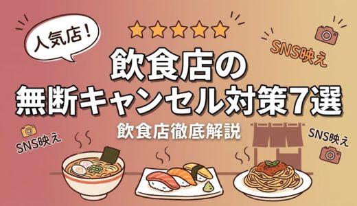 飲食店の無断キャンセル対策7選｜ノーショー被害を防ぐ方法