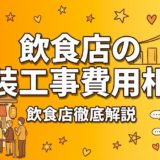 飲食店の内装工事費用相場｜坪単価と業態別の目安
