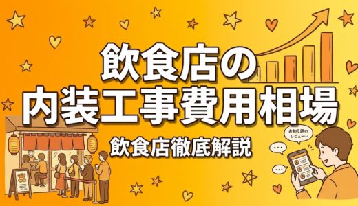 飲食店の内装工事費用相場｜坪単価と業態別の目安