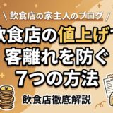 飲食店の値上げで客離れを防ぐ7つの方法|成功事例付き
