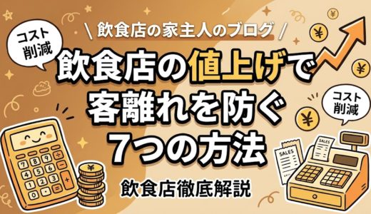 飲食店の値上げで客離れを防ぐ7つの方法｜成功事例付き