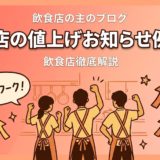 飲食店の値上げお知らせ例文集|貼り紙・SNS対応