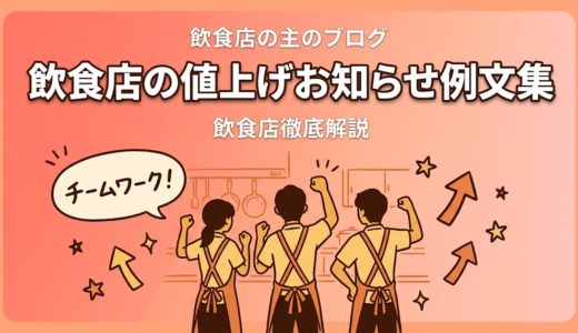 飲食店の値上げお知らせ例文集｜貼り紙・SNS対応