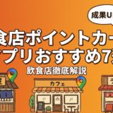 飲食店ポイントカードアプリおすすめ7選｜比較表付き