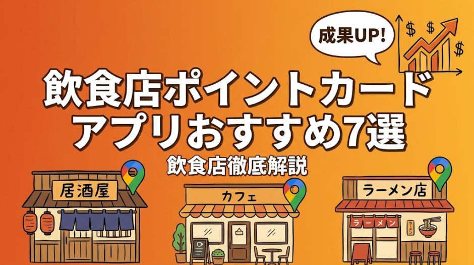 飲食店ポイントカードアプリおすすめ7選｜比較表付き