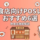 飲食店向けPOSレジおすすめ6選｜費用と機能比較