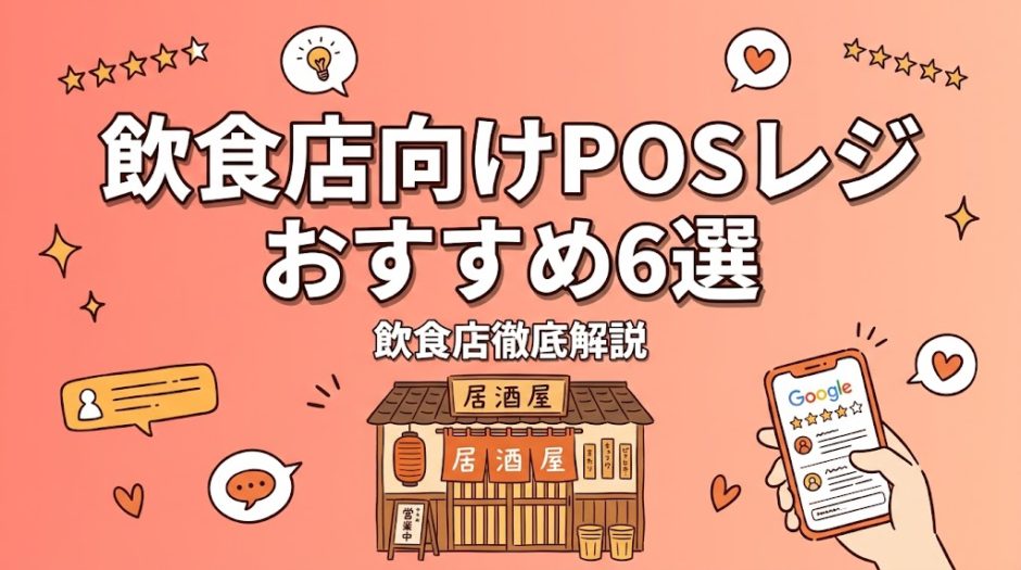 飲食店向けPOSレジおすすめ6選｜費用と機能比較