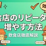飲食店のリピーターを増やす方法｜再来店率UP術