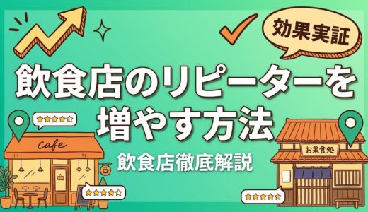 飲食店のリピーターを増やす方法｜再来店率UP術