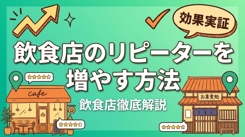 飲食店のリピーターを増やす方法｜再来店率UP術
