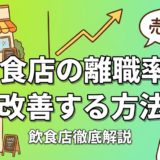 飲食店の離職率を改善する方法｜定着率を上げる具体策