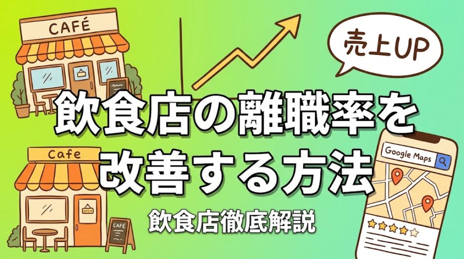 飲食店の離職率を改善する方法｜定着率を上げる具体策
