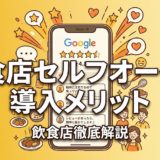 飲食店セルフオーダー導入メリット｜費用・種類・比較を解説