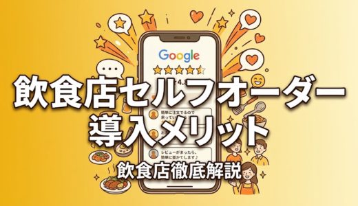 飲食店セルフオーダー導入メリット｜費用・種類・比較を解説