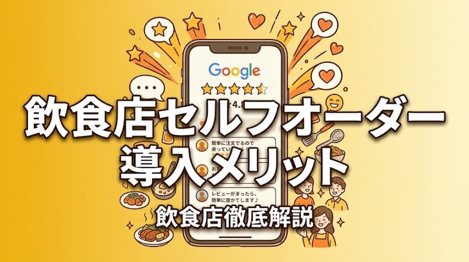 飲食店セルフオーダー導入メリット｜費用・種類・比較を解説