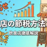 飲食店の節税方法10選｜経費・控除・法人化まで解説