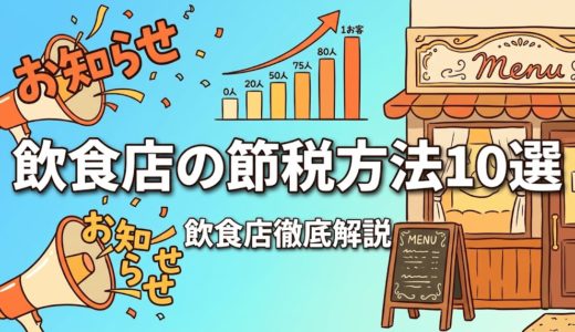 飲食店の節税方法10選｜経費・控除・法人化まで解説