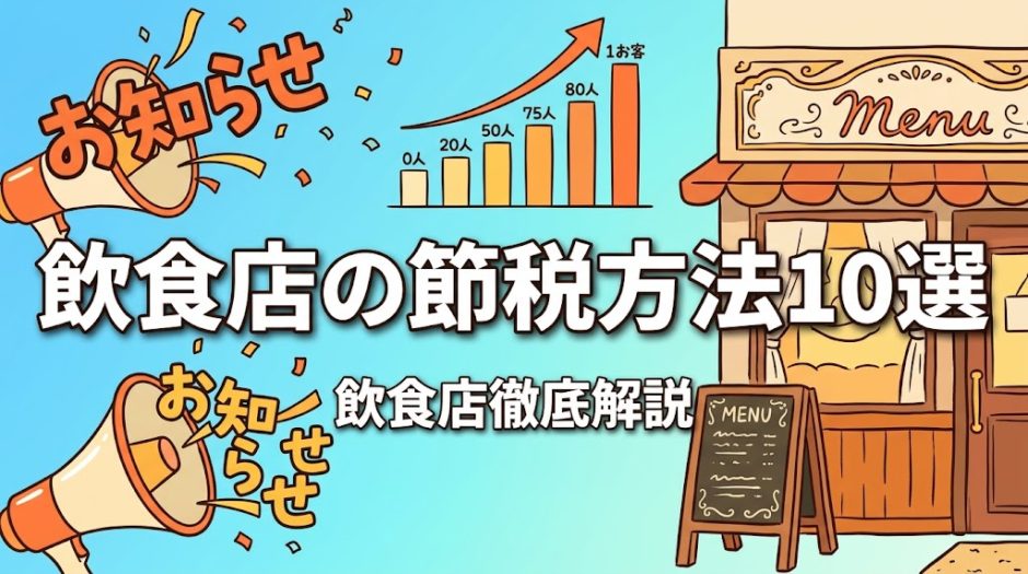 飲食店の節税方法10選｜経費・控除・法人化まで解説