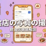 飲食店の写真の撮り方|口コミが増える撮影術