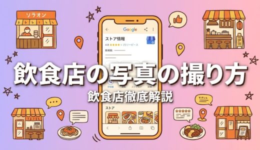 飲食店の写真の撮り方｜口コミが増える撮影術