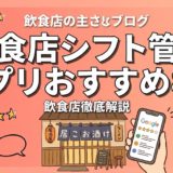 飲食店シフト管理アプリおすすめ8選｜無料〜有料を徹底比較