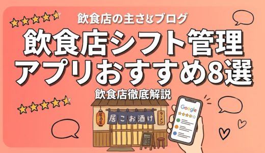 飲食店シフト管理アプリおすすめ8選｜無料〜有料を徹底比較