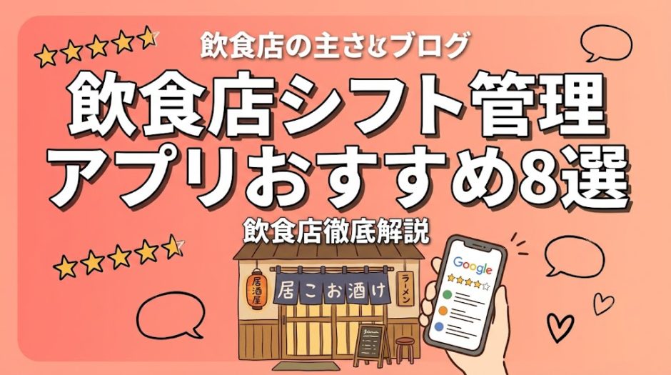 飲食店シフト管理アプリおすすめ8選｜無料〜有料を徹底比較