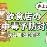 飲食店の食中毒予防対策｜原因・事例・賠償リスクまで