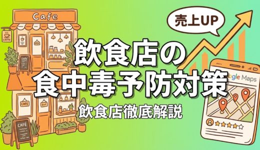 飲食店の食中毒予防対策｜原因・事例・賠償リスクまで