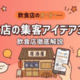 飲食店の集客アイデア30選|低コストで今すぐ実践