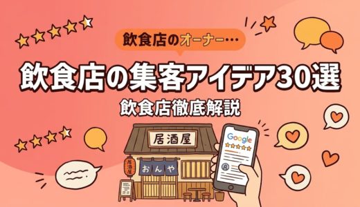 飲食店の集客アイデア30選｜低コストで今すぐ実践