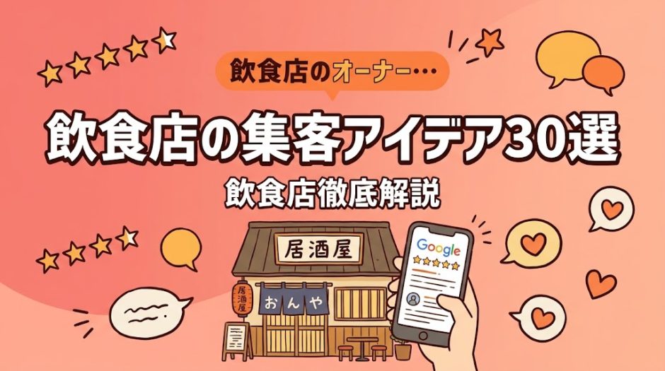 飲食店の集客アイデア30選｜低コストで今すぐ実践
