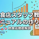 飲食店スタッフ教育マニュアルの作り方|即戦力を育てる実践手順