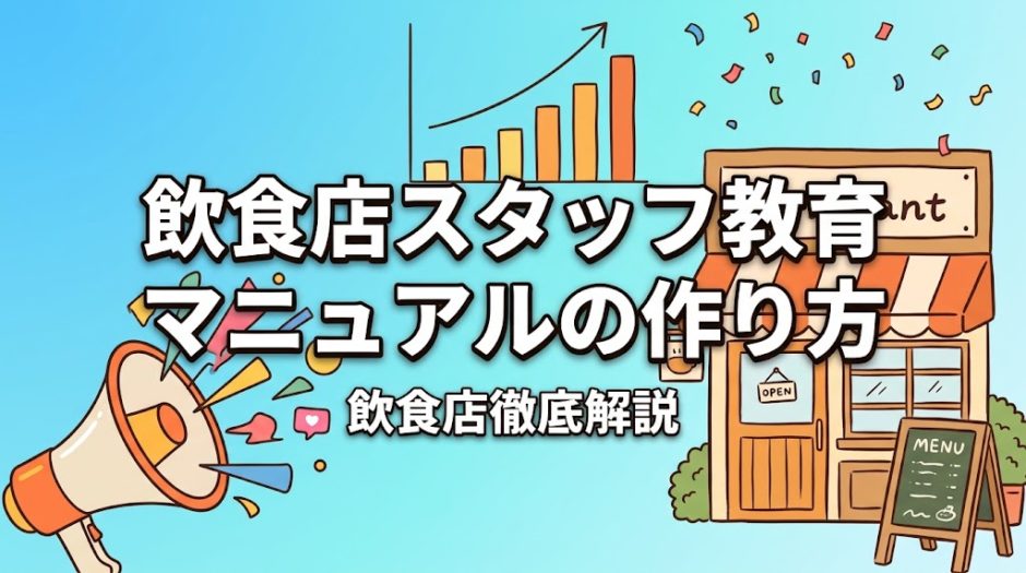 飲食店スタッフ教育マニュアルの作り方｜即戦力を育てる実践手順