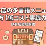 飲食店の多言語メニューの作り方【低コスト実践ガイド】