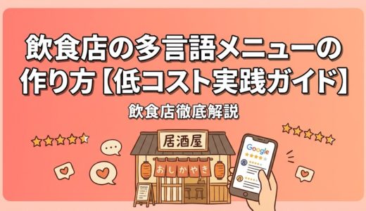 飲食店の多言語メニューの作り方【低コスト実践ガイド】