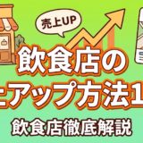 飲食店の売上アップ方法15選|今日から実践できる施策