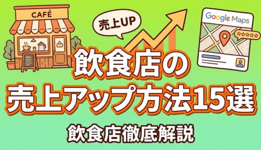 飲食店の売上アップ方法15選｜今日から実践できる施策